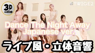 【TWICE】Dance The Night Away Japanese ver 立体音響 ライブ感覚♪
