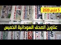 نشرة الأخبار من فضائية الخرطوم | أحداث اليوم في #السودان و ولاية #الخرطوم #الثلاثاء 3 مارس 2020م