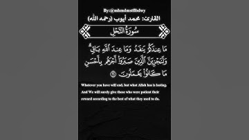 سورة النحل الآية 96 #محمد #ايوب  #محمد_ايوب  #الشعب_الصيني_ماله_حل #quran