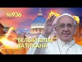 Скандал с Папой Франциском получил неожиданное продолжение | Путин готовился применить ядерку