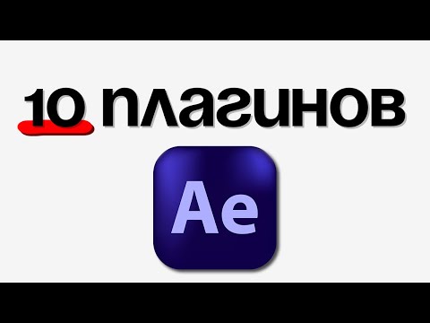 10 ЛУЧШИХ Плагинов Для AFTER EFFECTS!