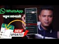 হোয়াটসঅ্যাপে নতুন আপডেট / whatsapp new update / whatsapp chat lock