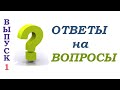 ❀ Ответы на ваши вопросы. Выпуск 1  ❀ VM - канал