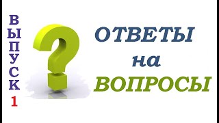 ❀ Ответы на ваши вопросы. Выпуск 1  ❀ VM - канал