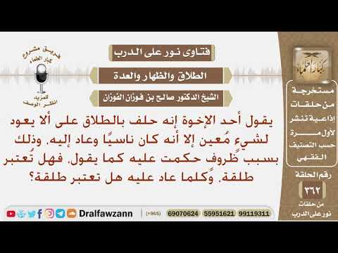 ما حكم من حلف على الطلاق على ألا يعود لشيء معين، فعاد إليه ناسيا؟ الشيخ صالح الفوزان