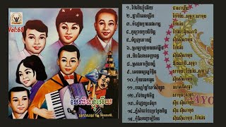 ប៉ៃលិនខ្ញុំអើយ - ជា សាវឿន | Pailin Khnhom Euy - Chea Savoeun I Sayonara Sin Sisamouth CD No. 68
