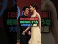「2026年最新」結婚発表しそうな大物芸能人3選 #芸能人 #芸能雑学 #shorts