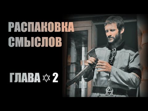 Распаковка смыслов фильма ЗАМЫСЕЛ | РИМСКОЕ ПРАВО | СОФИЯ | АРХАЛ | Глава✡2