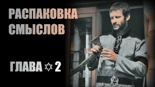 Распаковка смыслов фильма ЗАМЫСЕЛ | РИМСКОЕ ПРАВО | СОФИЯ | АРХАЛ | Глава✡2