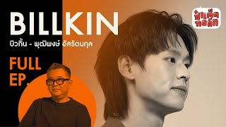 (FULL) แด่.. ทุกโอกาสของ '' บิวกิ้น " |​ BILLKIN DEEPTALK | ป๋าเต็ดทอล์ก [TH/EN/CN SUB CC] #EP118