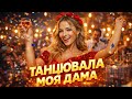 Танцювала Моя Дама Гулянкова Пісня Караоке Загул 2026 