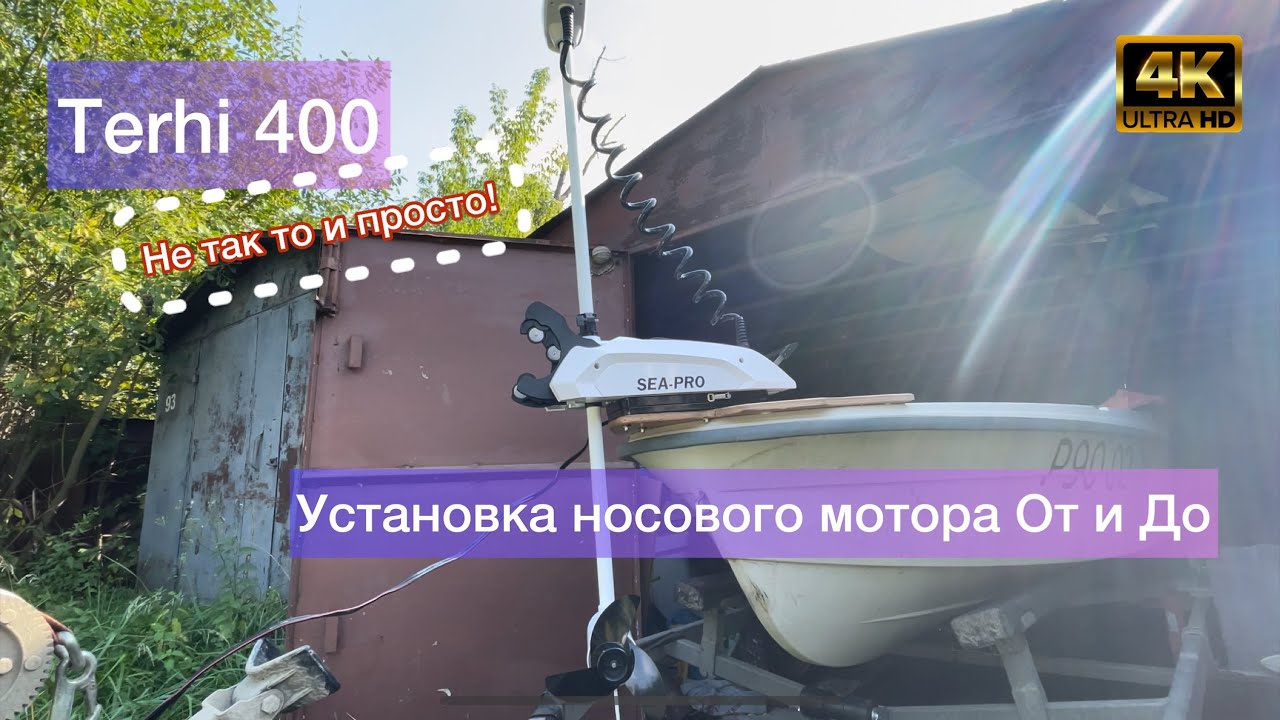 Установка носового электромотора Sea Pro 65l gps (motorguide) на лодку ...