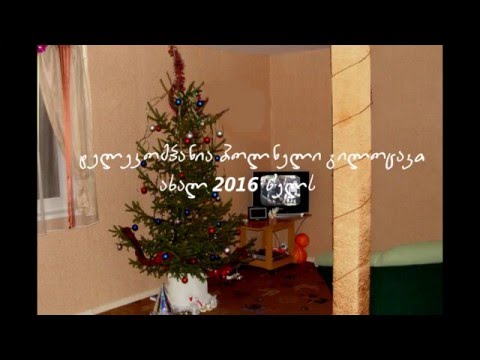 სამაუწყებლო კომპანია ბოლნელი გილოცავთ ახალ წელს