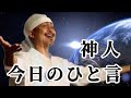 神人 今日のひと言〜2023.2.9〜2023.2.17