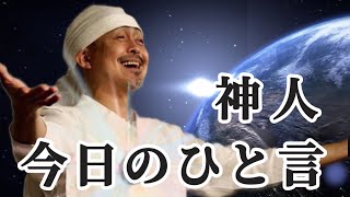 神人 今日のひと言〜2023.2.9〜2023.2.17