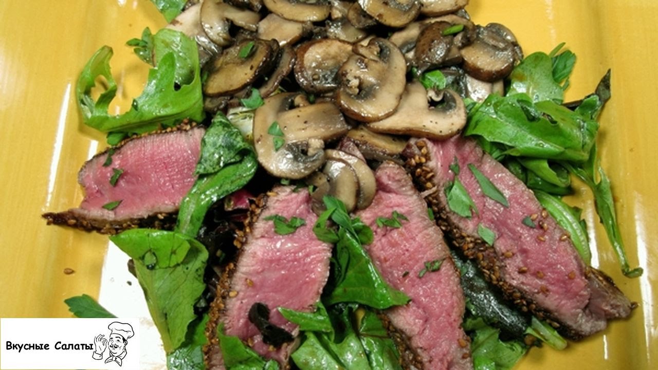 Салат с мясом и грибами