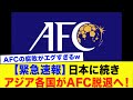 【緊急】AFCの腐敗に終止符か？日本が主導する新連盟「EAFC」構想がリーク！西アジア中心の支配はもう終わるのか？