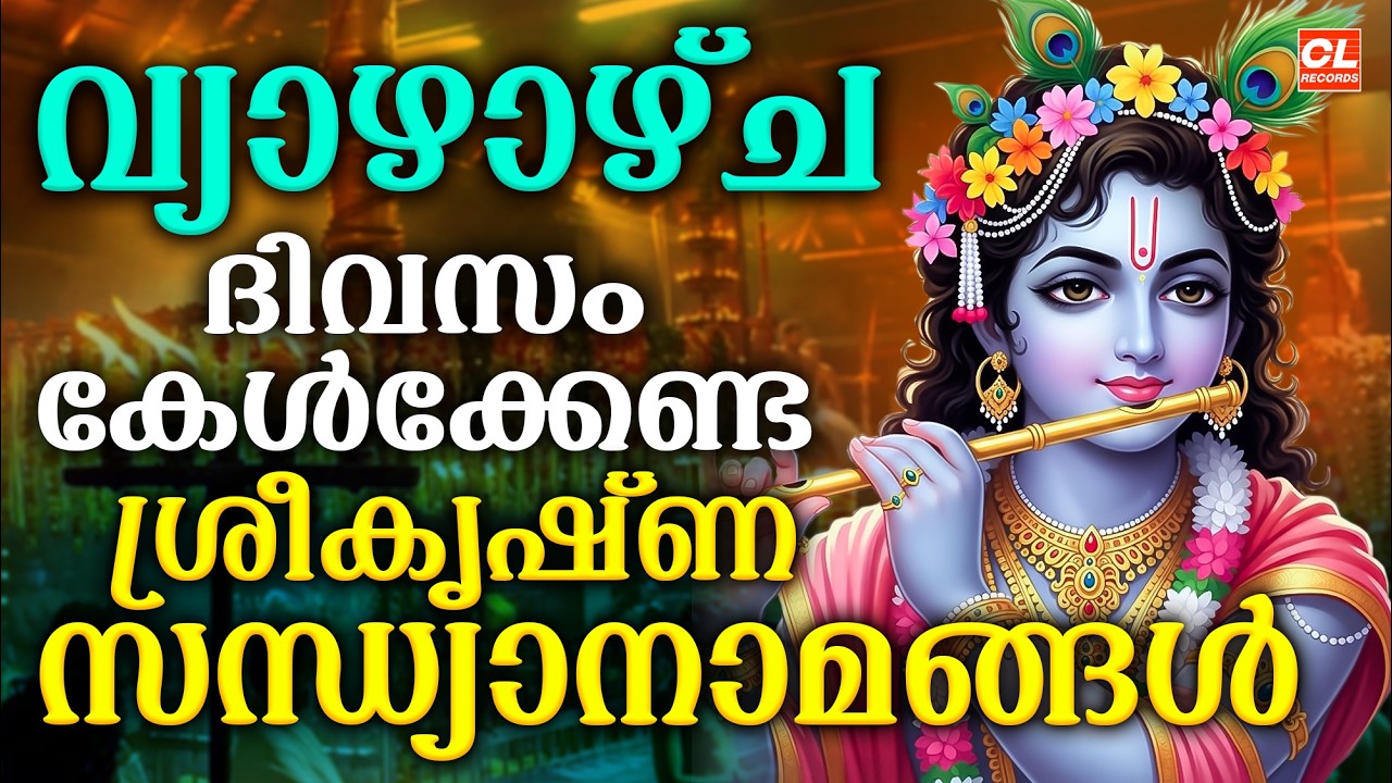വ്യാഴാഴ്ച ദിവസം കേൾക്കേണ്ട ശ്രീകൃഷ്ണസന്ധ്യാനാമങ്ങൾ|Sree Krishna Devotional Songs Malayalam | Bhakthi