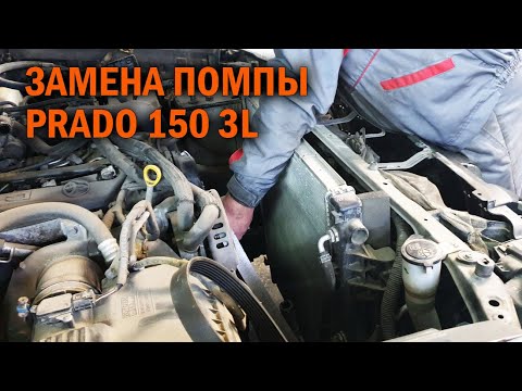 Замена помпы Прадо 150 - Автотехцентр Prado Tuning