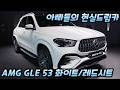 아빠들의 현실드림카 AMGGLE53 화이트/레드시트 리뷰!!!