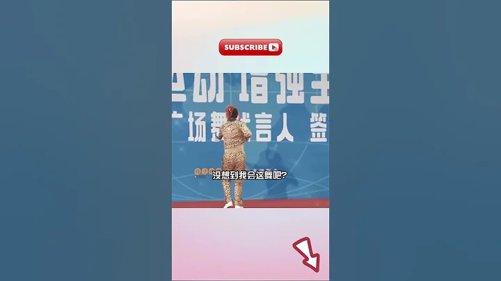 #邓超 跳舞有多绝？穿豹纹服跳魔性广场舞，直接把孙俪给整崩溃了！ - 天天要闻