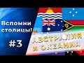 Тест на СТОЛИЦЫ стран АВСТРАЛИИ И ОКЕАНИИ! 95% не смогут пройти! Часть 3