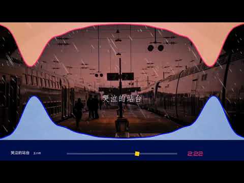 2021華語網絡流行音樂 ||《哭泣的站台》|| 王小帥 || 動態歌詞