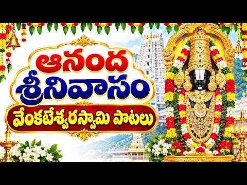 ఆనంద శ్రీనివాసం | వేంకటేశ్వరస్వామి పాటలు | Lord Venkateswara Swamy Songs | Telugu Bhakti Songs