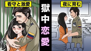 【漫画】刑務所の看守と恋に落ちるとどうなるのか？獄中恋愛にハマった女の末路・・（マンガ動画）