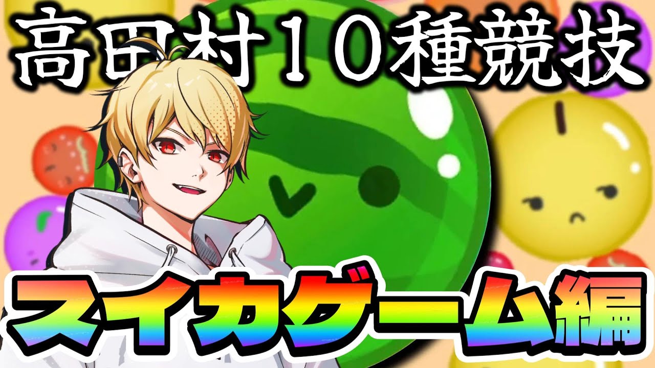 【中野あるま視点】 #高田村10種競技 →VALORANT【スイカゲーム編】