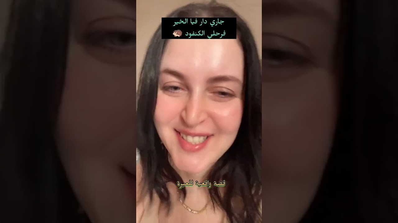 جاري دار فيا الخير فرحلي الكنفود 🦔