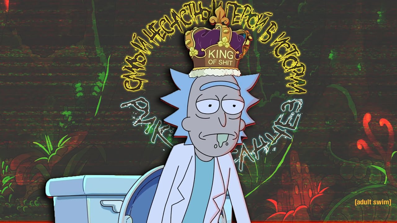 САМЫЙ НЕСЧАСТНЫЙ ГЕРОЙ В ИСТОРИИ – Разбор Рика Санчеса | Его трагедия, эволюция и скрытая боль