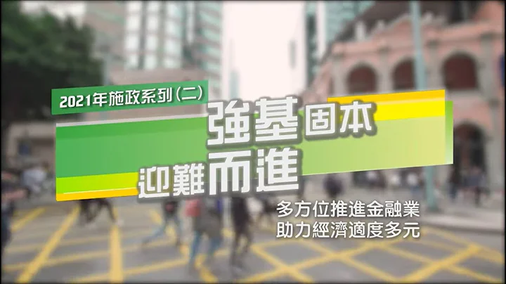 【新聞局】多方位推進金融業 助力經濟適度多元 - 天天要聞