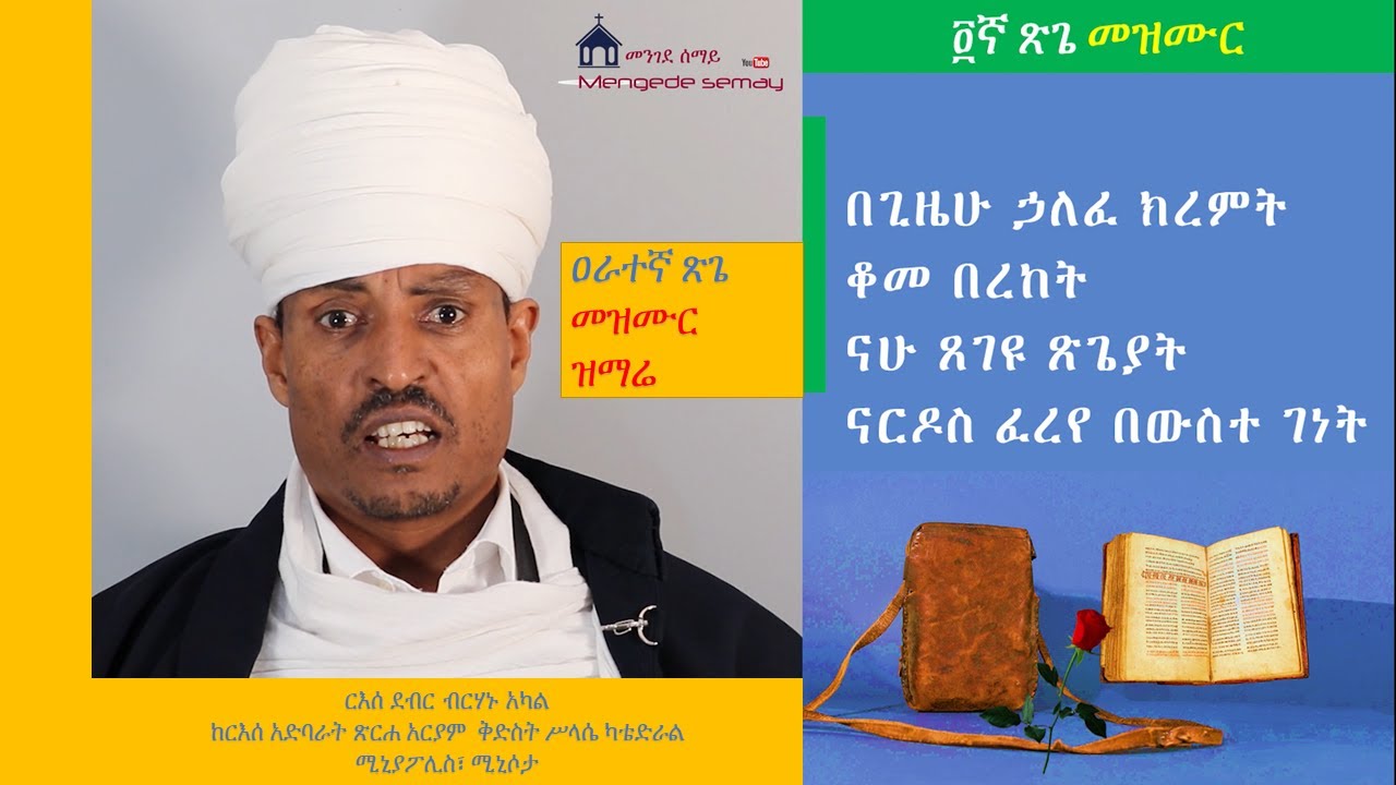 የ፬ኛው ጽጌ መዝሙር እና ዝማሬ በርእሰ ደብር ብርሃኑ አካል Mahlete Tsegie Mezmur and Zimare By Reese Debir Birhanu Akal