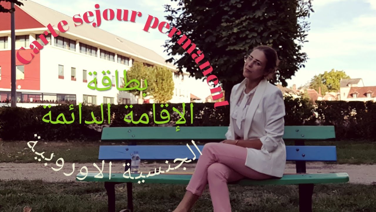 بطاقة الاقامة الفرنسية للمتزوجين بحاملي الجنسيات الاوروبية/ carte de résident permanent