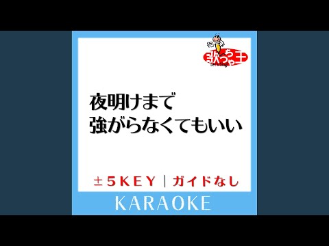 夜明けまで強がらなくてもいい -2Key (原曲歌手:乃木坂46)