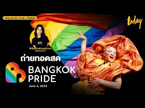 LIVE! ขบวน bangkok pride parade 2023 จากหอศิลปะวัฒนธรรมกรุงเทพ (ต่อ)