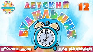 ДЕТСКИЙ БУДИЛЬНИК ⏰ СБОРНИК ВЕСЕЛЫХ ПЕСЕН ДЛЯ ДЕТСКОГО САДА ⏰ ЧАСТЬ 12