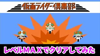 ファミコン 仮面ライダー倶楽部「レベルMAXでゲームクリアしてみた」 screenshot 4