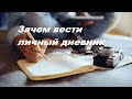 Зачем вести личный дневник