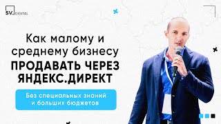 картинка: Как малому и среднему бизнесу продавать через Яндекс.Директ | SV Digital
