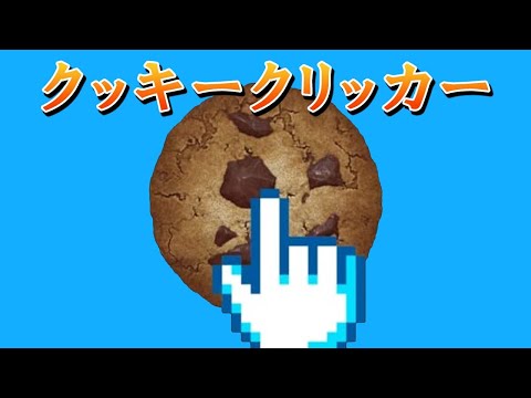 【Cookie Clicker】クッキーを作りつつ雑談