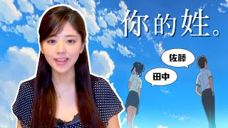 【日本人的姓】到底要怎麼念！ ？ 