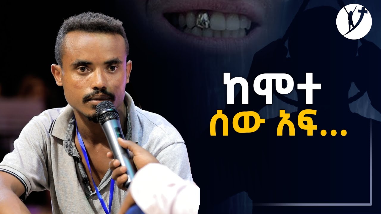 ከሞተ ሰው አፍ….አስገራሚ የመልካም ወጣት ምስክርነት  AUG 17,2021 MARSIL TVWORLDWIDE
