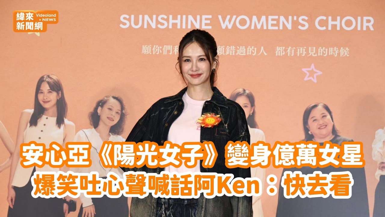 安心亞《陽光女子》變身億萬女星　爆笑吐心聲喊話阿Ken：快去看@videolandnews