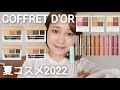 【コフレドール】2022夏コスメ全色レビュー。【サマー ティー パーティー コレクション】
