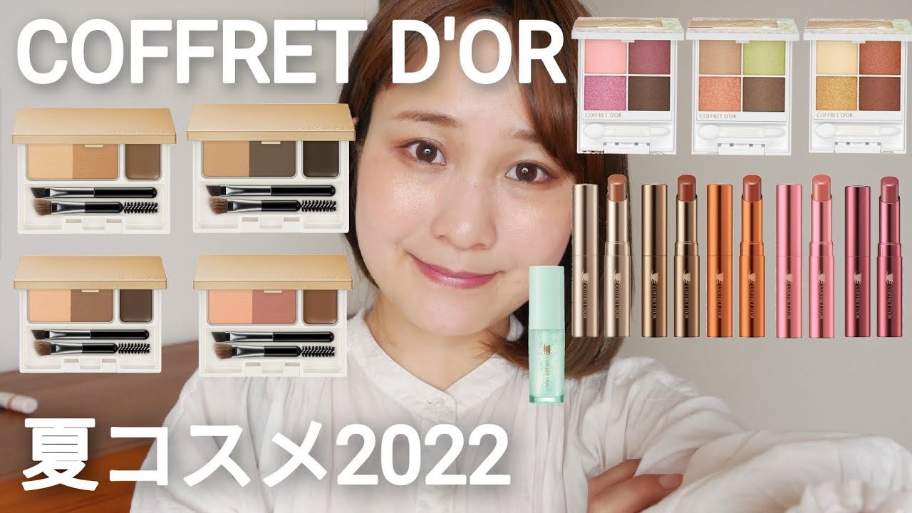 コフレドール】2022夏コスメ全色レビュー。【サマー ティー パーティー