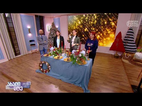 #ახალიდღე როგორი უნდა იყოს სადღესასწაულო სუფრა