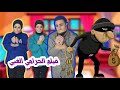 فيلم الحرامي الغبي الكامل جديد 2025 فيلم الحرامي الغبي الكامل جديد 2025