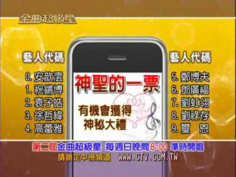 2th【金曲超級星】簡訊票選活動~